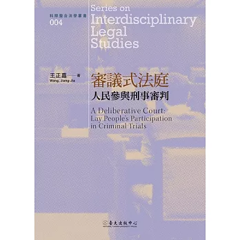 審議式法庭：人民參與刑事審判 (電子書)