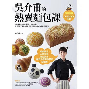 吳介甫的熱賣麵包課：經典臺式．人氣吐司．造型麵包，40款必學美味麵包全圖解【附7種整形技法示範影片】 (電子書)