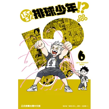 LET’S！排球少年！？ (6) (電子書)