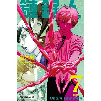 鏈鋸人 (7) (電子書)