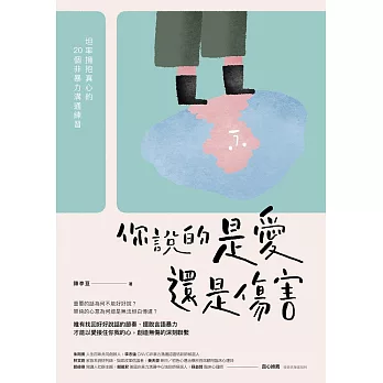 你說的是愛還是傷害 (電子書)