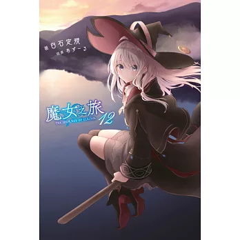 魔女之旅(12) (電子書)
