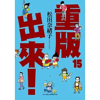 重版出來！(15) (電子書)