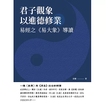 君子觀象以進德修業：易經之《易大象》導讀 (電子書)