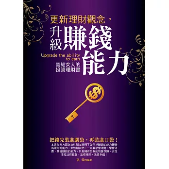 更新理財觀念，升級賺錢能力：寫給女人的投資理財書 (電子書)