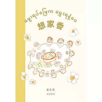 想家香 = မွေးရပ်မြေက မွှေးရနံ့ ဝေ /(open new window)