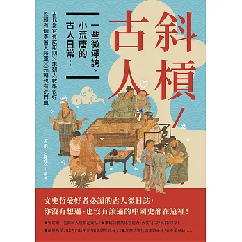 斜槓古人　一些微浮誇、小荒唐的古人日常：古代當官有試用期╳梁朝有個宇宙大將軍╳宋朝人數學很好╳元朝也有洗門風 (電子書)