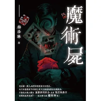 魔術屍 (電子書)