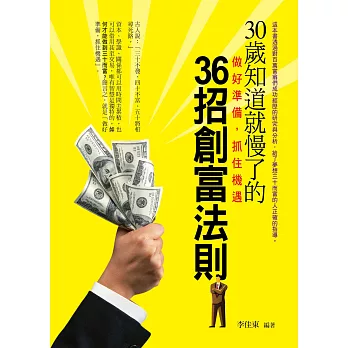 30歲知道就慢了的36招創富法則 :  做好準備,抓住機遇 /