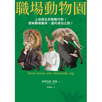 職場動物園：上班族生存教戰守則！透晰職場叢林，邁向成功之路！ (電子書)