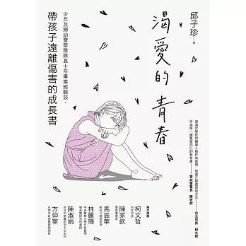 渴愛的青春：少年及婦幼警察隊隊長十年專業經驗談，帶孩子遠離傷害的成長書 (電子書)