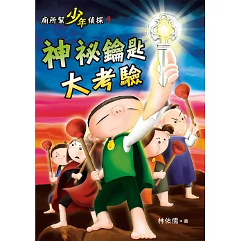 廁所幫少年偵探9：神祕鑰匙大考驗 (電子書)