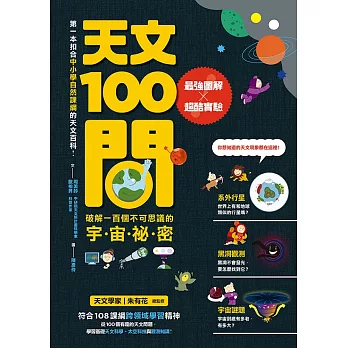 天文100問：最強圖解X超酷實驗 破解一百個不可思議的宇宙祕密 (電子書)