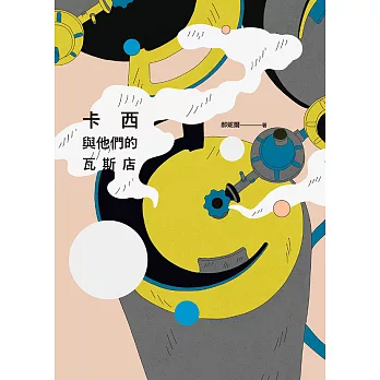 卡西與他們的瓦斯店 (電子書)