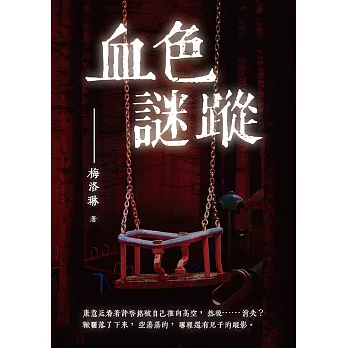 血色謎蹤 (電子書)