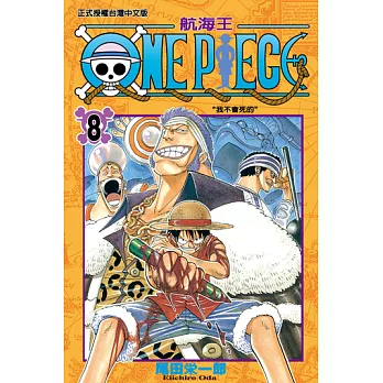 ONE PIECE～航海王～ (8) (電子書)