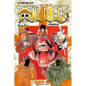 ONE PIECE～航海王～ (20) (電子書)