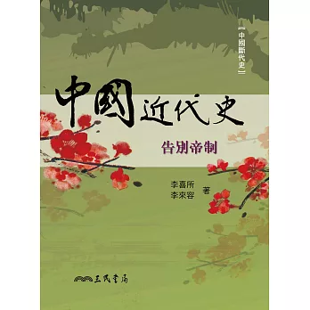 中國近代史：告別帝制 (電子書)