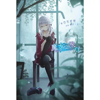 魔女之旅(13) (電子書)