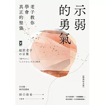 示弱的勇氣：老子教你學會真正的堅強【暢銷紀念版】 (電子書)