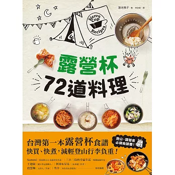 露營杯72道料理：專為登山露營愛好者設計，一杯到底！快買快煮！減輕負重！ (電子書)