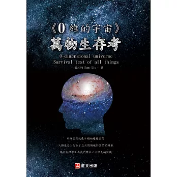 0維的宇宙：萬物生存考 (電子書)