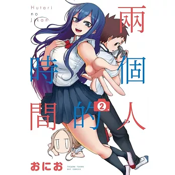 兩個人的時間 2 完 (電子書)