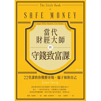 當代財經大師的守錢致富課：22堂課教你戰勝市場、騙子和你自己 (電子書)