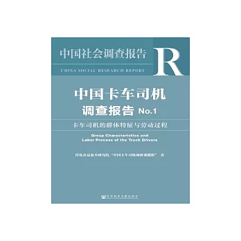 中國卡車司機調查報告No．1：卡車司機的群體特徵與勞動過程(簡體版) (電子書)