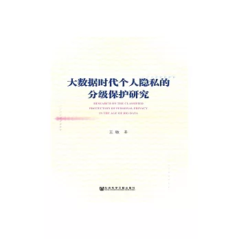 大數據時代個人隱私的分級保護研究(簡體版) (電子書)