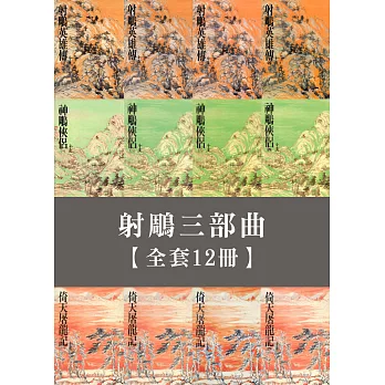 射鵰三部曲（二版，全12冊） (電子書)