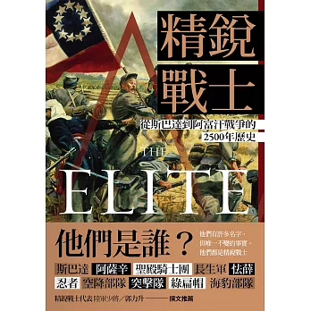 精銳戰士：從斯巴達到阿富汗戰爭的2500年歷史 (電子書)