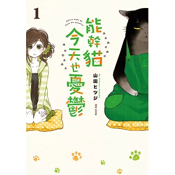 能幹貓今天也憂鬱(01) (電子書)