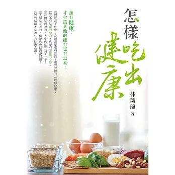 怎樣吃出健康 (電子書)