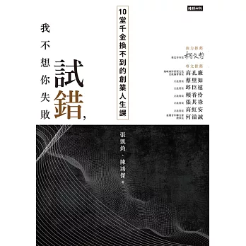 試錯，我不想你失敗：10堂千金換不到的創業人生課 (電子書)