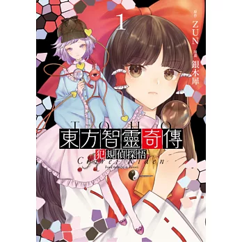 東方智靈奇傳 犯規偵探悟(01) (電子書)