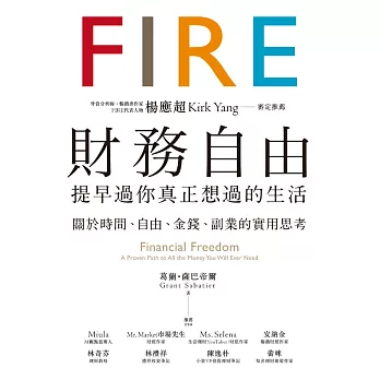財務自由，提早過你真正想過的生活：楊應超Kirk Yang審定推薦，關於時間、自由、金錢、副業的實用思考 (電子書)