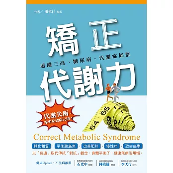矯正代謝力 遠離三高、糖尿病、代謝症候群 (電子書)