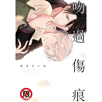 吻過傷痕 (電子書)