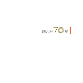 聯合報70年 :  1951-2021 /