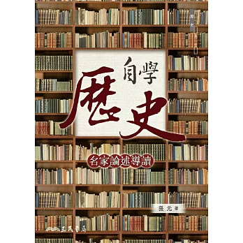 自學歷史：名家論述導讀 (電子書)