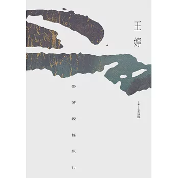 帶著線條旅行 (電子書)