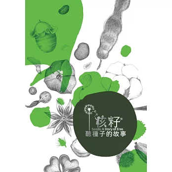 孩籽 : 聽種子的故事 = Seeds : a story of eras