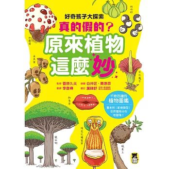 好奇孩子大探索：真的假的？原來植物這麼妙 (電子書)