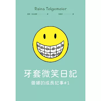 牙套微笑日記（「蕾娜的成長記事」#1‧童書史上最受歡迎的圖像小說） (電子書)