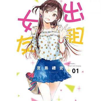 【漫畫】出租女友(另開新視窗)