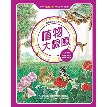 漫畫科學生活百科（12）：植物大觀園（全新版） (電子書)