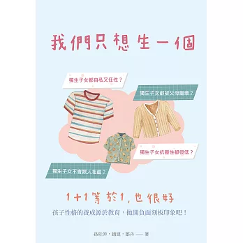 我們只想生一個：1+1等於1，也很好 (電子書)