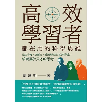 高效學習者都在用的科學思維：從笛卡爾、達爾文、愛因斯坦等18位科學家，培養屬於天才的思考 (電子書)