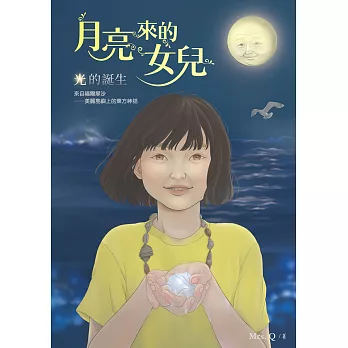 月亮來的女兒：光的誕生 (電子書)